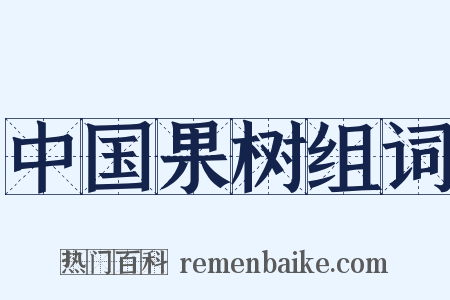 中国果树组词是什么意思的图片